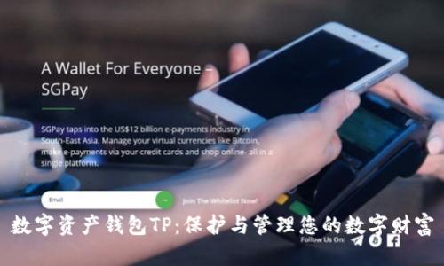 数字资产钱包TP：保护与管理您的数字财富