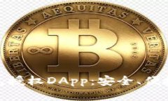 加密货币钱包授权DApp：安全、便捷与未来趋势