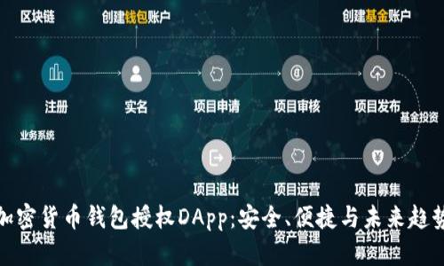 加密货币钱包授权DApp：安全、便捷与未来趋势