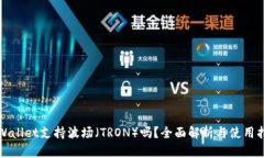 TPWallet支持波场（TRON）吗？全面解析与使用指南