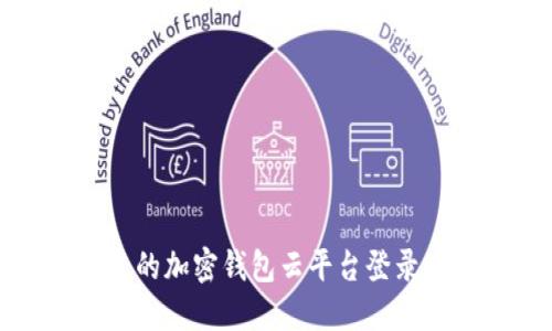 安全便捷的加密钱包云平台登录入口指南