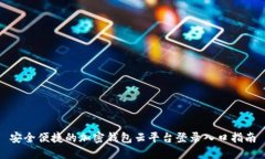 安全便捷的加密钱包云平台登录入口指南