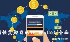 如何恢复卸载的TP Wallet：全面指南