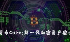 深入了解数字货币Curv：新一代加密资产安全管理