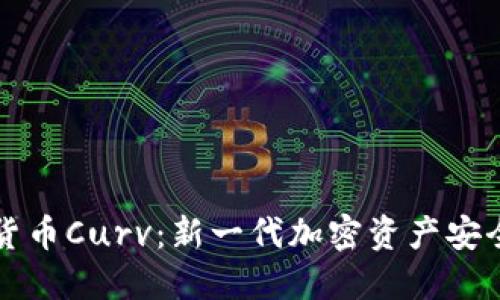 深入了解数字货币Curv：新一代加密资产安全管理解决方案