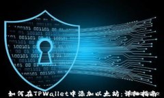 如何在TPWallet中添加以太坊：详细指南