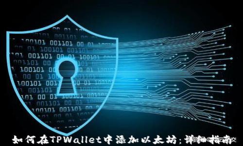 
如何在TPWallet中添加以太坊：详细指南