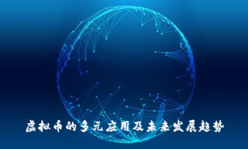 虚拟币的多元应用及未来发展趋势