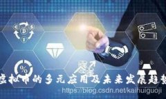 虚拟币的多元应用及未来发展趋势