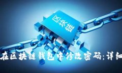 如何在区块链钱包中修改密码：详细指南