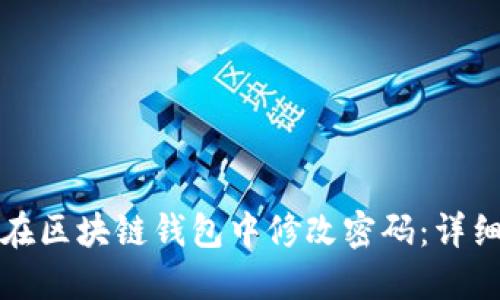 如何在区块链钱包中修改密码：详细指南