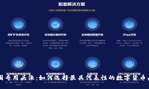 币圈专用头像：如何选择最具代表性的数字货币头像