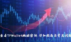 如何查看TPWallet地址密钥：详细指南与常见问题解