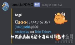 如何将虚拟币安全存放到钱包中