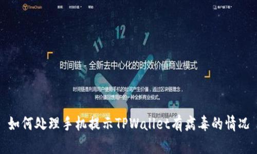 如何处理手机提示TPWallet有病毒的情况