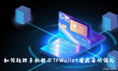 如何处理手机提示TPWallet有病毒的情况
