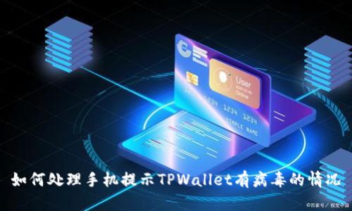 如何处理手机提示TPWallet有病毒的情况