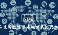 如何选择和使用数字货币硬件钱包代理？全面指