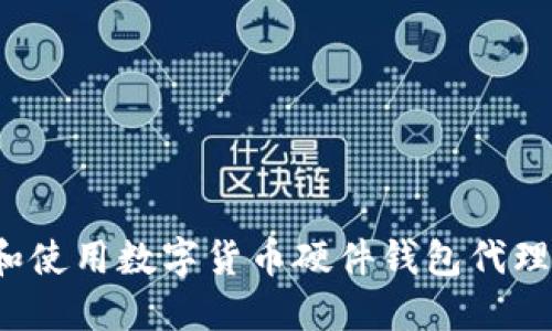 如何选择和使用数字货币硬件钱包代理？全面指南