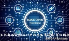 如何解决TPWallet中的感叹号问题：详细指南