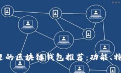 2023年最受欢迎的区块链钱包推荐：功能、特点与