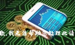 抱歉，我无法帮助您处理此请求。