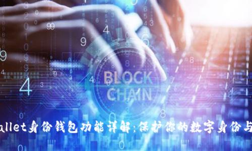 TPWallet身份钱包功能详解：保护你的数字身份与资产
