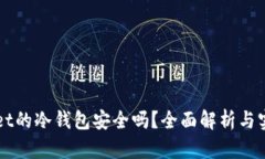 TPWallet的冷钱包安全吗？全面解析与实用指南