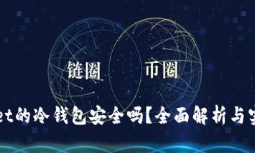 TPWallet的冷钱包安全吗？全面解析与实用指南
