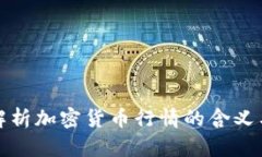 深入解析加密货币行情的含义与影响