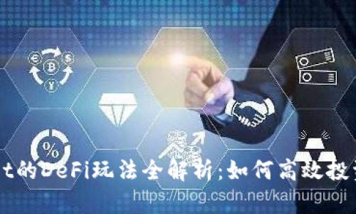 TPWallet的DeFi玩法全解析：如何高效投资与交易