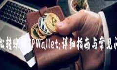 如何轻松转账到TPWallet：详细指南与常见问题解答