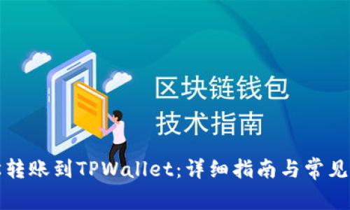 如何轻松转账到TPWallet：详细指南与常见问题解答