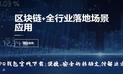 OPPO钱包官网下载：便捷、安全的移动支付解决方案