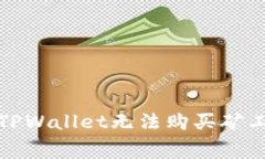 如何解决TPWallet无法购买矿工费的问题