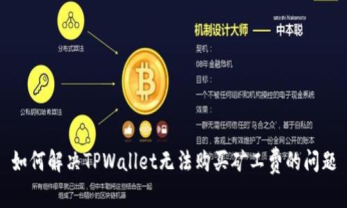 如何解决TPWallet无法购买矿工费的问题