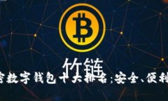 2023年加密数字钱包十大排名：安全、便利与选择