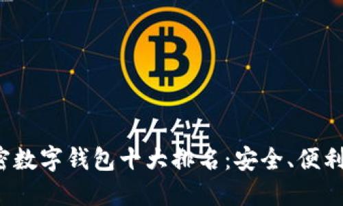 2023年加密数字钱包十大排名：安全、便利与选择指南