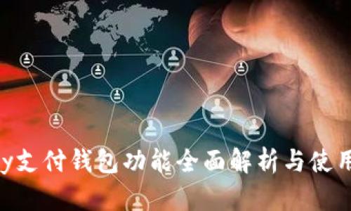 Gopay支付钱包功能全面解析与使用指南