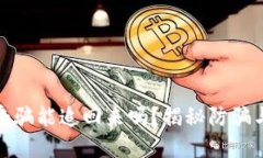 数字货币受骗能追回来吗？揭秘防骗与追赃攻略