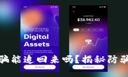 数字货币受骗能追回来吗？揭秘防骗与追赃攻略