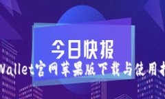 TPWallet官网苹果版下载与使用指南