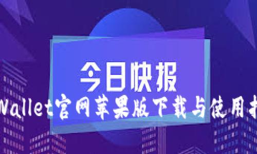 TPWallet官网苹果版下载与使用指南