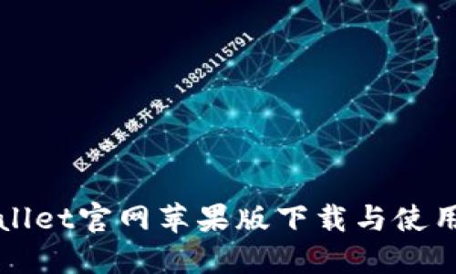 TPWallet官网苹果版下载与使用指南