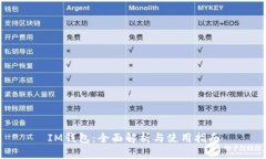 IM钱包：全面解析与使用指南