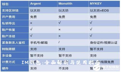 IM钱包：全面解析与使用指南