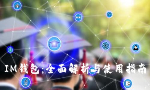 IM钱包：全面解析与使用指南