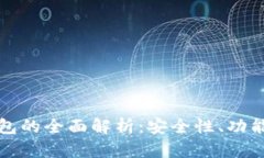数字加密钱包的全面解析：安全性、功能和使用