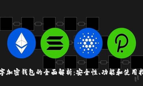 数字加密钱包的全面解析：安全性、功能和使用指南