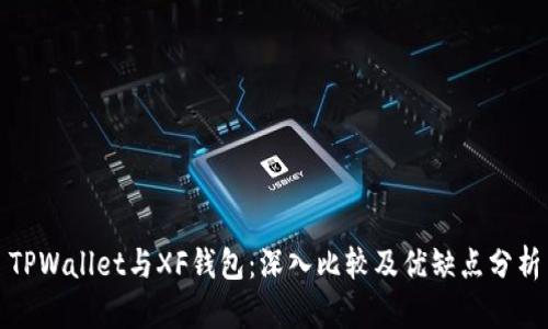 TPWallet与XF钱包：深入比较及优缺点分析